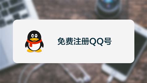 如何最新步骤详细申请注册QQ账号？ 2