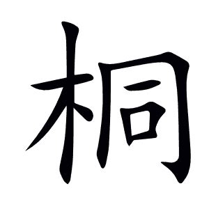 桐字创意组词大集合 5