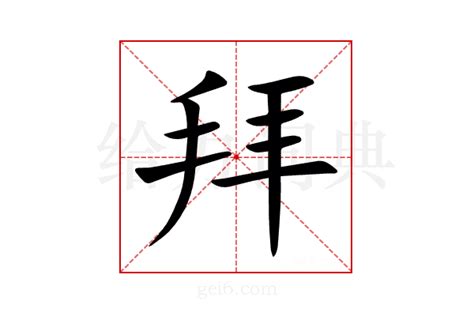 超实用！“拜”字组词大全，快来学习！ 2