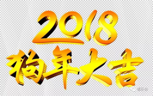 揭秘2018：那一年是什么生肖年？ 1