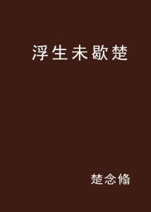 探寻“浮生未歇”的深层意蕴 4