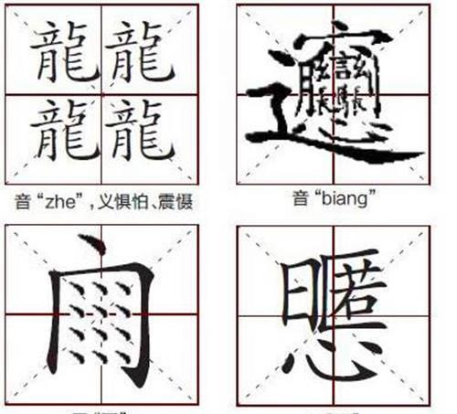 揭秘：三个龙组合的字是什么？读音又是怎样的？ 2