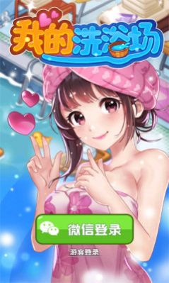 我的洗浴场 截图2