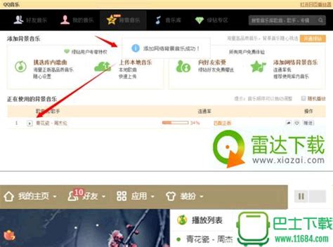 QQ空间免费音乐添加秘籍，轻松打造个性背景音乐 4