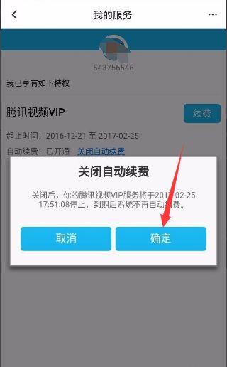 腾讯视频APP怎样取消会员自动续费？ 1