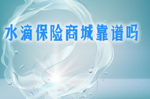 揭秘：水滴保险，究竟是真实可信的吗？ 1