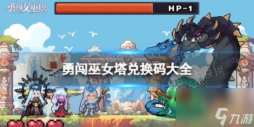 勇闯女巫塔兑换码有哪些？大全分享 2