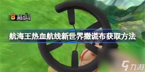 揭秘！航海王热血航线中，如何解锁撒谎布的宝藏？详细步骤带你寻宝！ 2