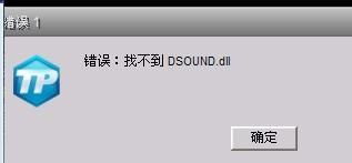 轻松解决dsound.dll缺失问题 2