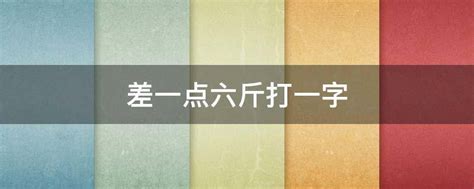 揭秘！差一点六斤谜底究竟是哪个字？ 2