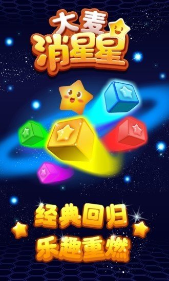 大麦消星星红包版 截图1