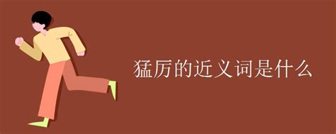 探寻“严厉”的两大近义词汇，你知道吗？ 4