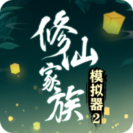 修仙家族模拟器2正版 v1.1.4