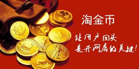 淘宝淘金币兑换攻略：轻松换取心仪好物 2