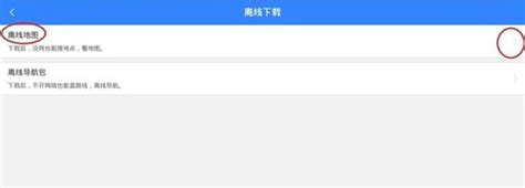 车机版百度地图离线包下载指南 - 路畅市场 4