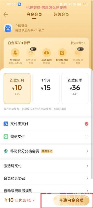 迅雷APP怎样开通白金会员？ 4