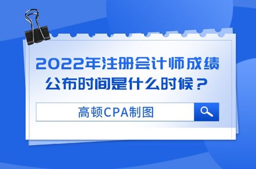 2022年CPA考试成绩何时公布？快来查看！ 2