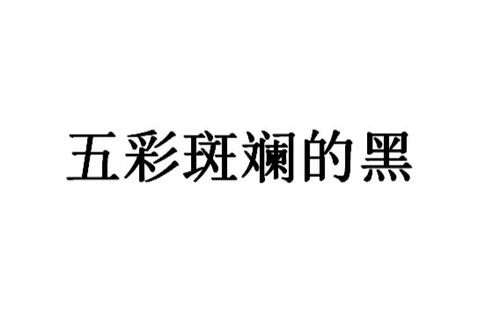 探寻神秘色彩：解读‘五彩斑斓的黑’歌词深意 1