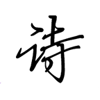 古诗文词典app
