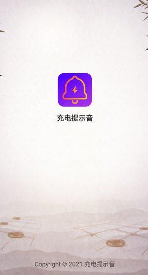 Tasker充电提示音app 截图3