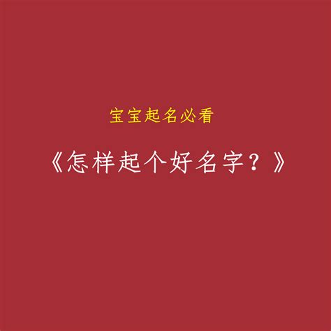 如何起一个好听又有意义的名字？ 4