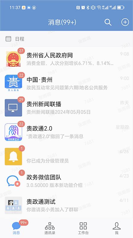 贵政通app