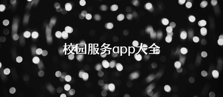 校园服务app大全