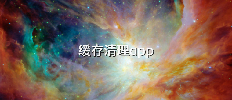 缓存清理app