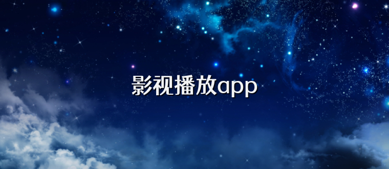 影视播放app