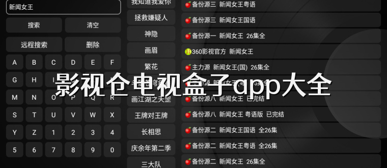 影视仓电视盒子app大全