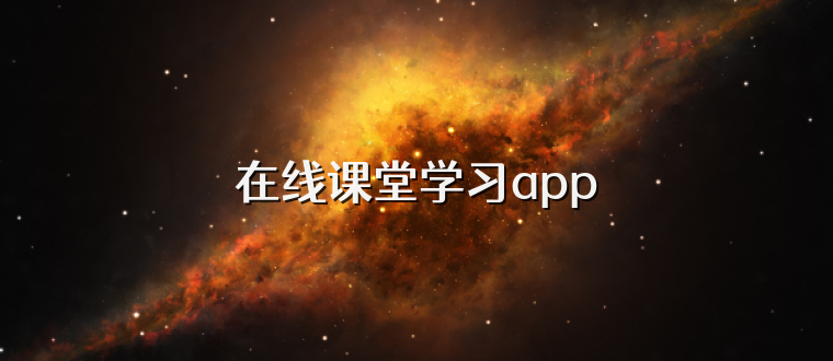 在线课堂学习app