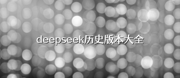 deepseek历史版本大全