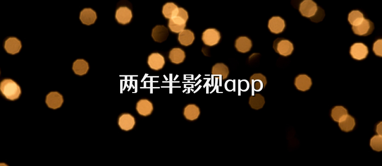 两年半影视app