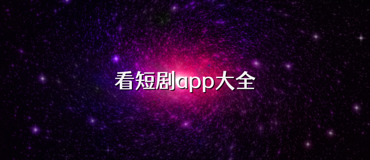 看短剧app大全