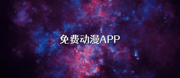 免费动漫APP