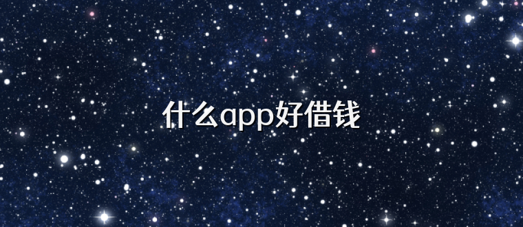 什么app好借钱