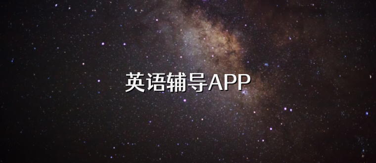 英语辅导APP