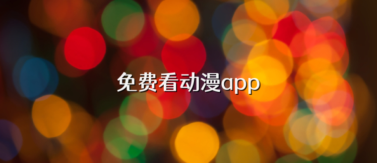 免费看动漫app