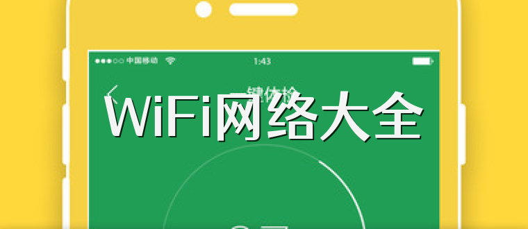 WiFi网络大全