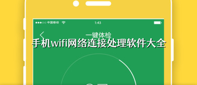 手机wifi网络连接处理软件大全