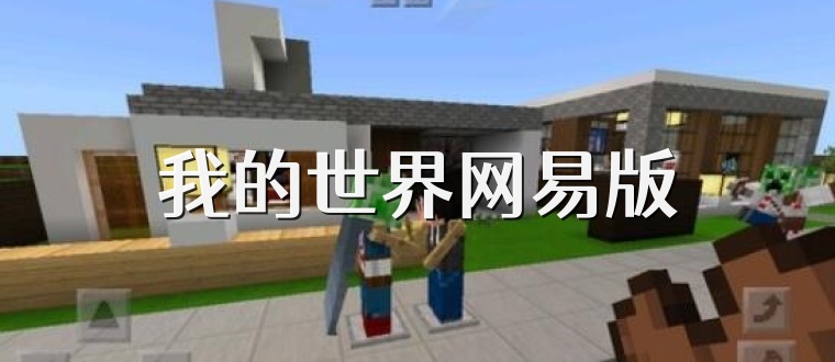 我的世界网易版