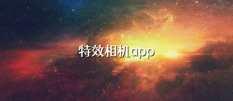 特效相机app