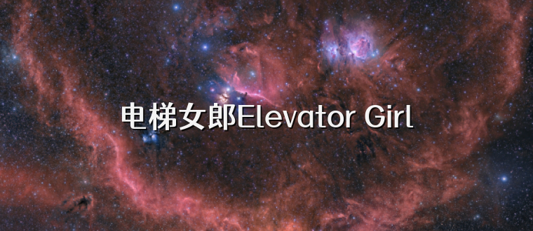 电梯女郎Elevator Girl