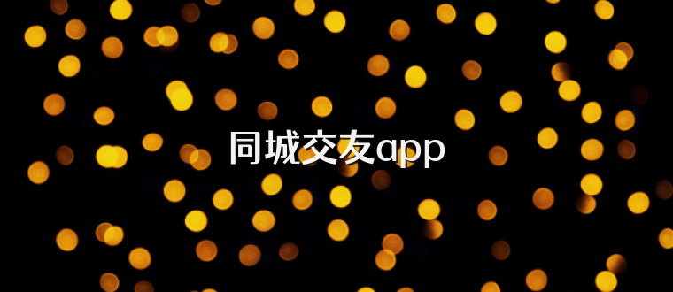 同城交友app