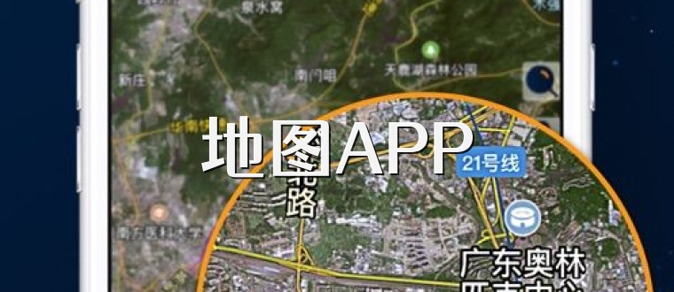 地图APP