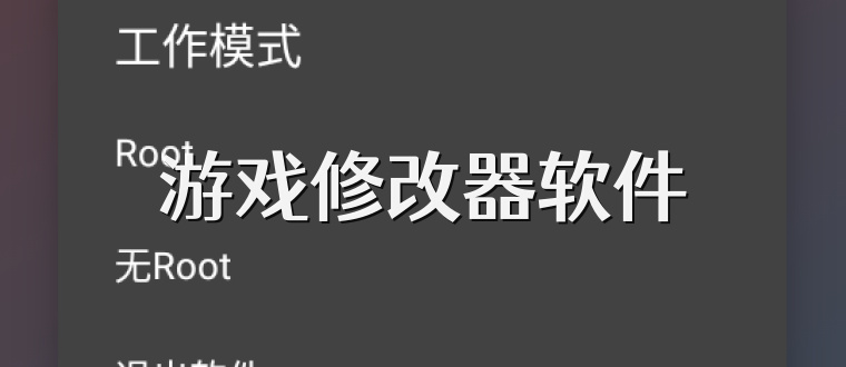 游戏修改器软件