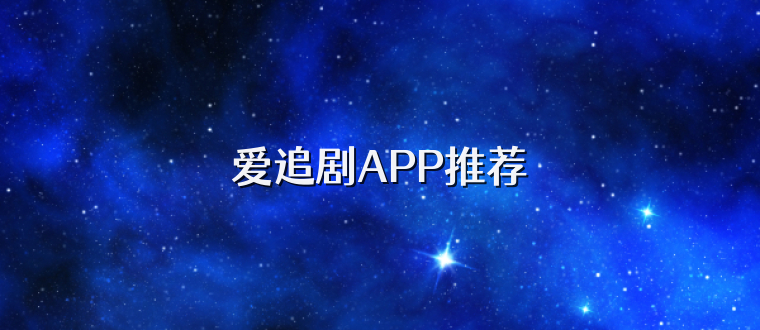 爱追剧APP推荐