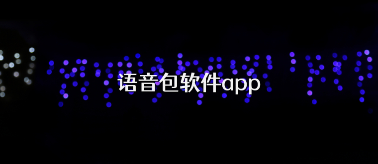 语音包软件app