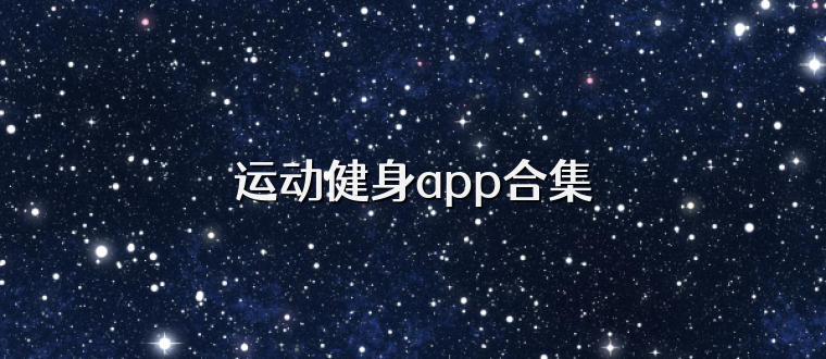 运动健身app合集