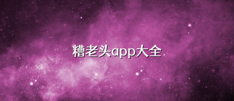 糟老头app大全